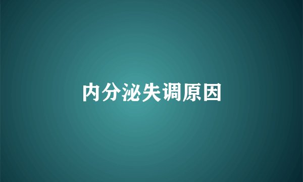 内分泌失调原因