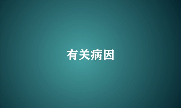 有关病因
