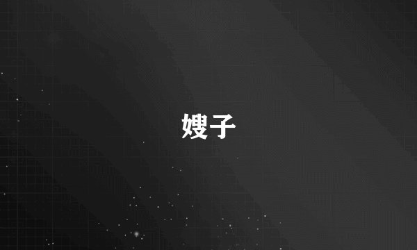 嫂子