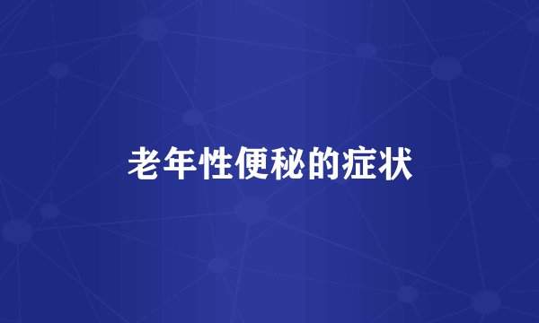 老年性便秘的症状