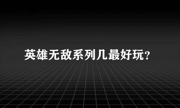 英雄无敌系列几最好玩？