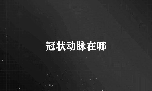 冠状动脉在哪