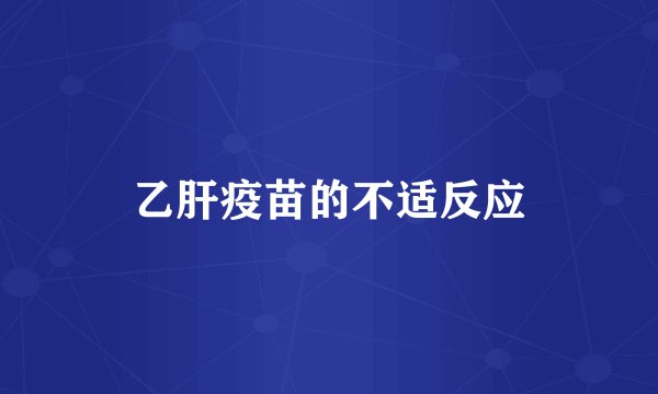 乙肝疫苗的不适反应