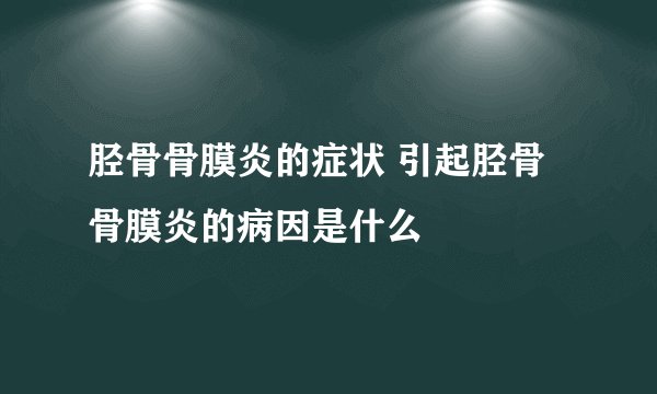 胫骨骨膜炎的症状 引起胫骨骨膜炎的病因是什么