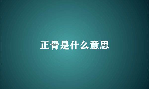 正骨是什么意思
