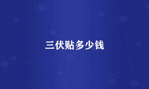 三伏贴多少钱