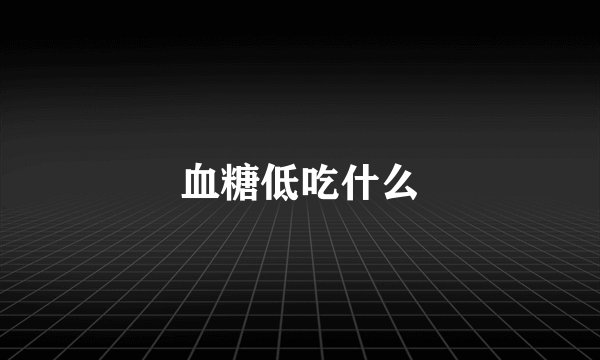 血糖低吃什么