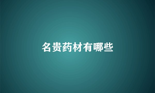 名贵药材有哪些