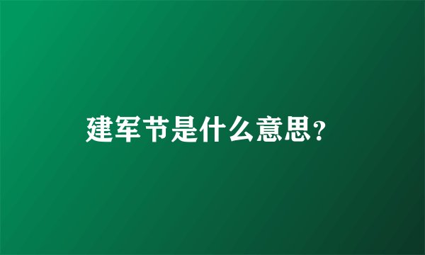建军节是什么意思？