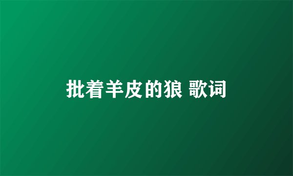 批着羊皮的狼 歌词