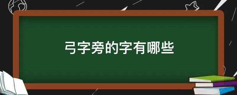 弓字旁的字有哪些