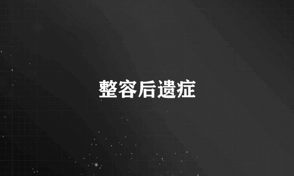 整容后遗症