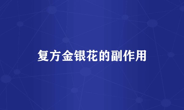 复方金银花的副作用