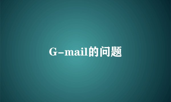 G-mail的问题