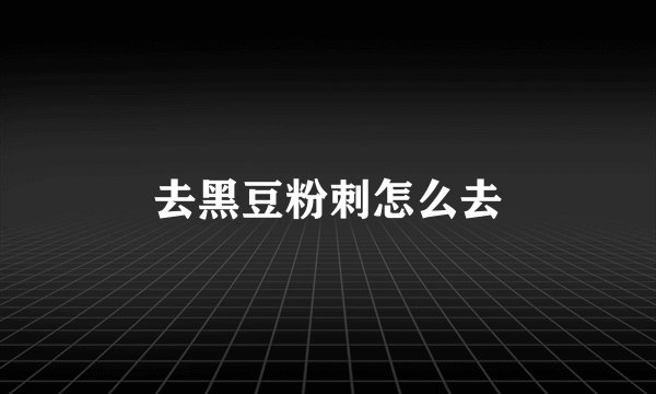 去黑豆粉刺怎么去