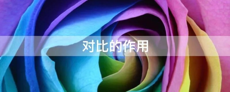 对比的作用