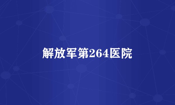解放军第264医院