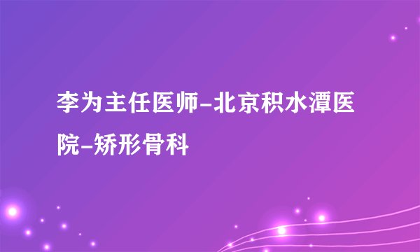 李为主任医师-北京积水潭医院-矫形骨科