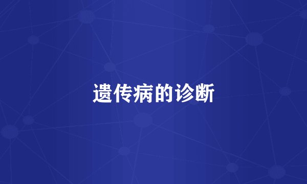 遗传病的诊断