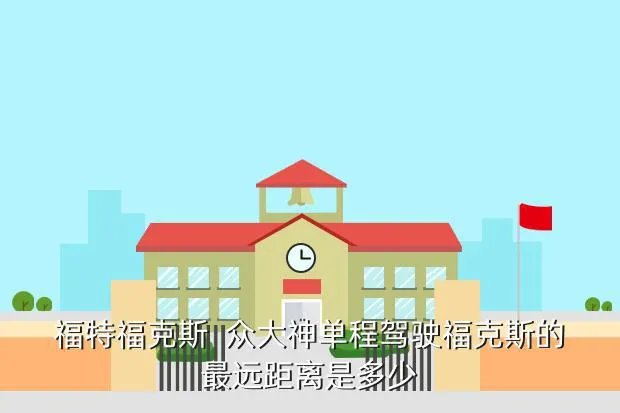 福克斯大神,大神们福克斯17款15T自动精英版怎么样