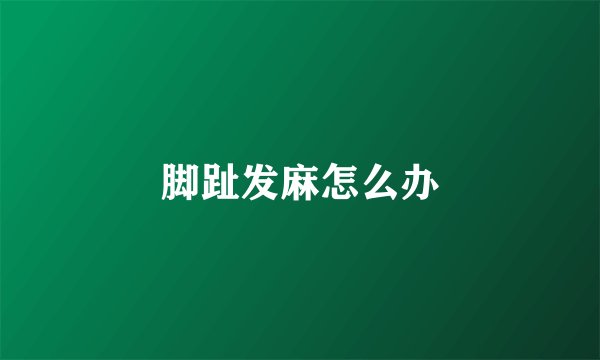 脚趾发麻怎么办