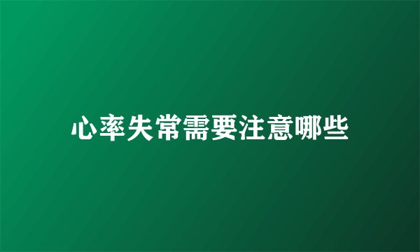 心率失常需要注意哪些
