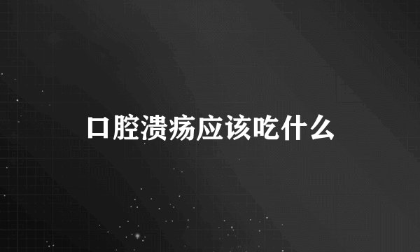 口腔溃疡应该吃什么