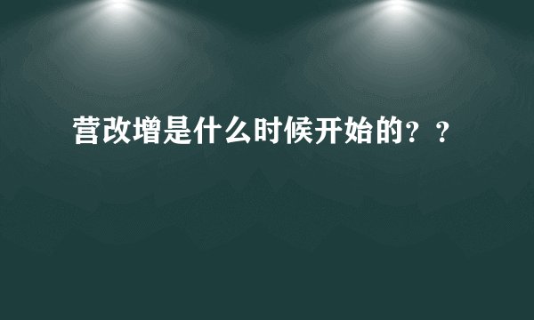 营改增是什么时候开始的？？