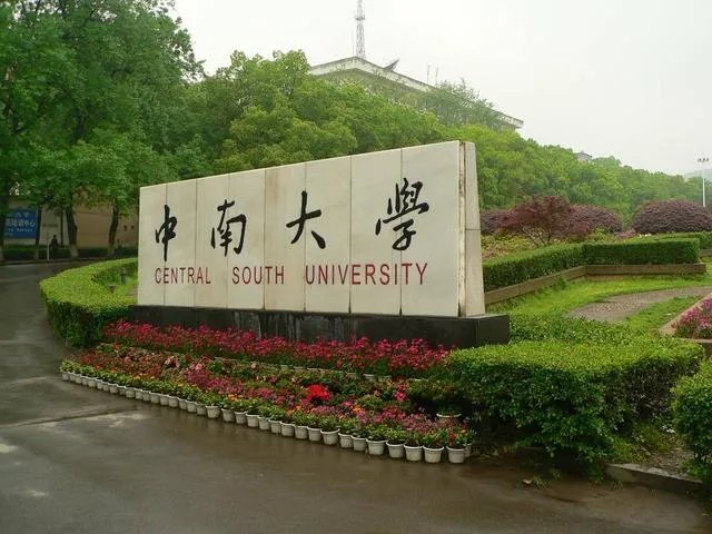 中南大学的前身是中南工业大学吗?