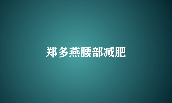 郑多燕腰部减肥