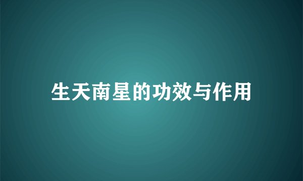 生天南星的功效与作用