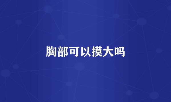 胸部可以摸大吗