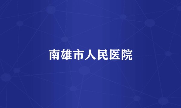 南雄市人民医院