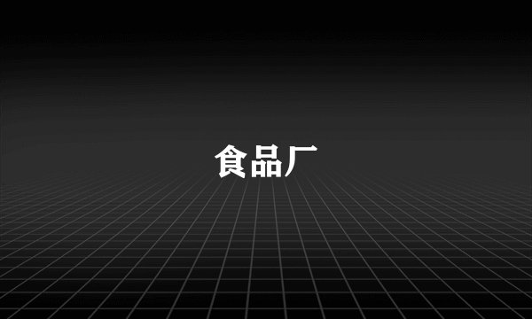 食品厂