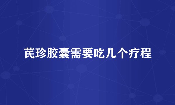 芪珍胶囊需要吃几个疗程