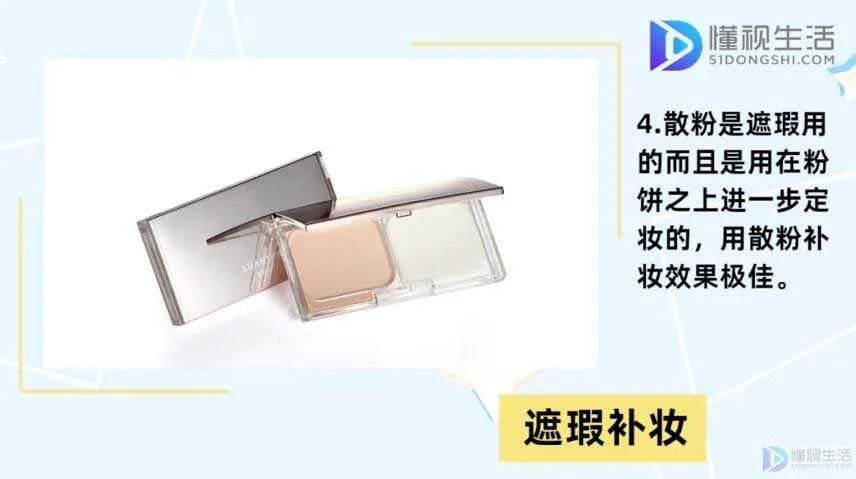 蜜粉和散粉的区别