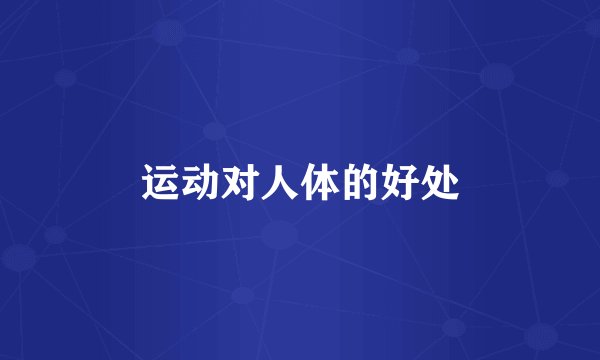 运动对人体的好处