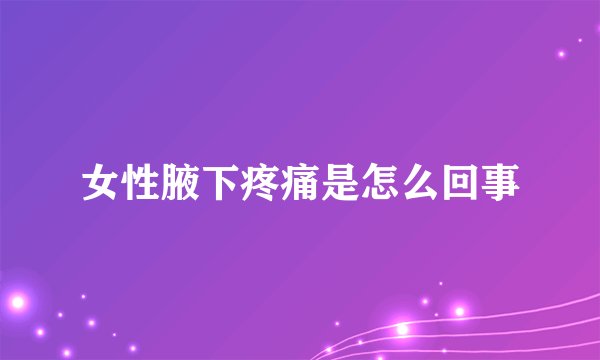 女性腋下疼痛是怎么回事