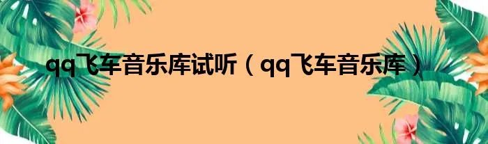qq飞车音乐库试听（qq飞车音乐库）
