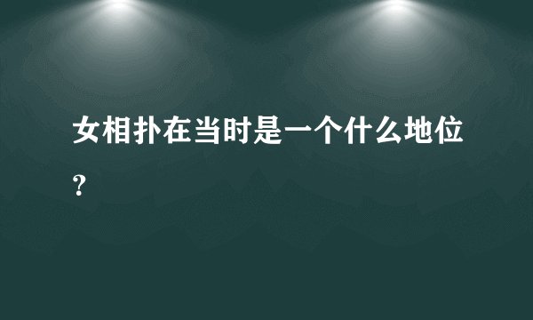 女相扑在当时是一个什么地位?