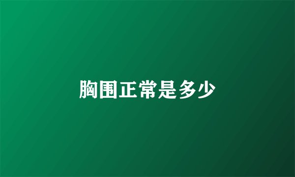 胸围正常是多少