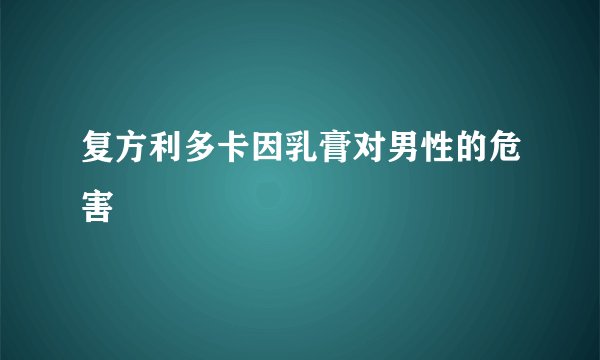 复方利多卡因乳膏对男性的危害