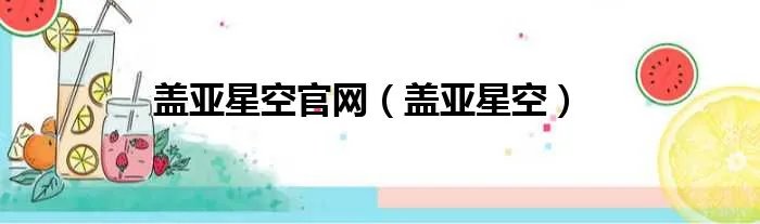 盖亚星空官网(盖亚星空)