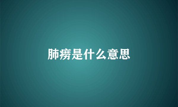 肺痨是什么意思