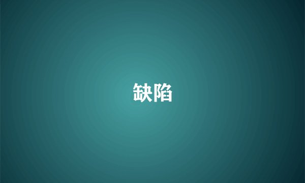 缺陷