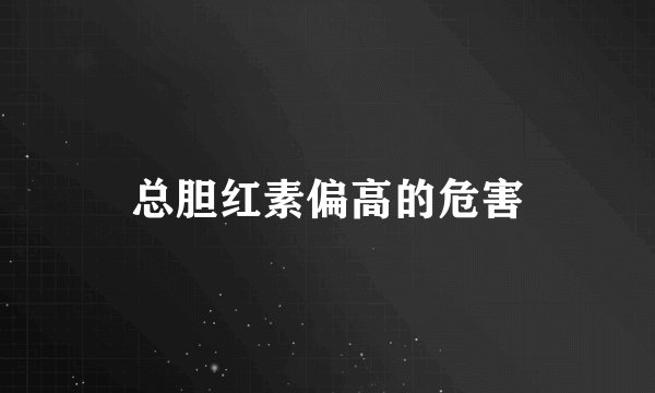 总胆红素偏高的危害
