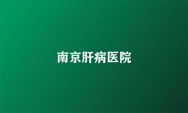 南京肝病医院