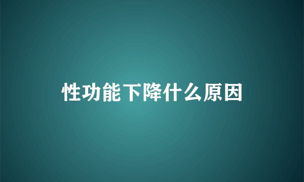 性功能下降什么原因