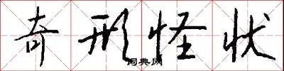 奇形怪状