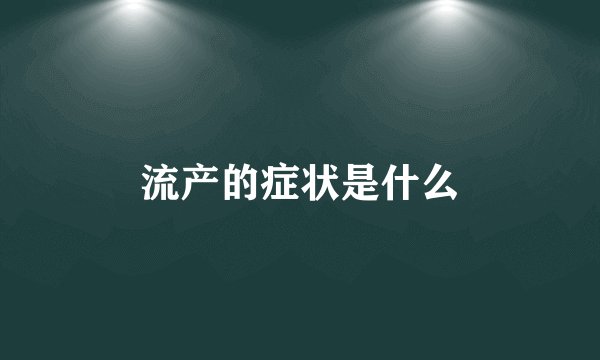 流产的症状是什么